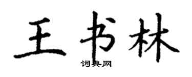 丁謙王書林楷書個性簽名怎么寫
