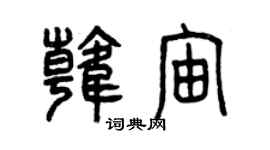 曾慶福韓宙篆書個性簽名怎么寫