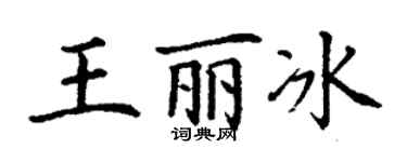 丁謙王麗冰楷書個性簽名怎么寫
