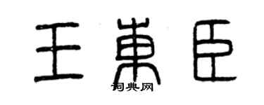 曾慶福王東臣篆書個性簽名怎么寫