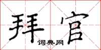 侯登峰拜官楷書怎么寫