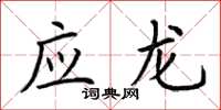 荊霄鵬應龍楷書怎么寫