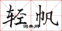 駱恆光輕帆楷書怎么寫