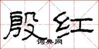 柯春海殷紅隸書怎么寫