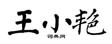 翁闓運王小艷楷書個性簽名怎么寫