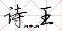 荊霄鵬詩王行書怎么寫