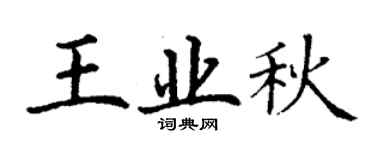 丁謙王業秋楷書個性簽名怎么寫