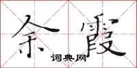 黃華生餘霞楷書怎么寫