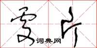 王冬齡處片草書怎么寫