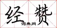 荊霄鵬經贊楷書怎么寫