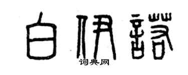 曾慶福白伊諾篆書個性簽名怎么寫