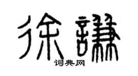 曾慶福徐謙篆書個性簽名怎么寫