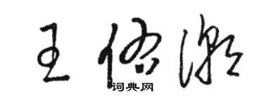 駱恆光王佑潮草書個性簽名怎么寫