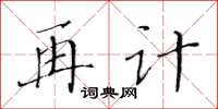 黃華生再計楷書怎么寫