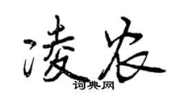 曾慶福凌農行書個性簽名怎么寫