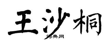 翁闓運王沙桐楷書個性簽名怎么寫