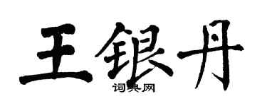 翁闓運王銀丹楷書個性簽名怎么寫