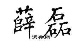 翁闓運薛磊楷書個性簽名怎么寫