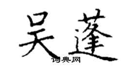 丁謙吳蓬楷書個性簽名怎么寫