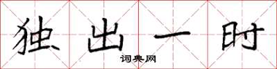 袁強獨出一時楷書怎么寫
