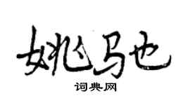 曾慶福姚馳行書個性簽名怎么寫