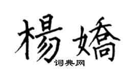 何伯昌楊嬌楷書個性簽名怎么寫