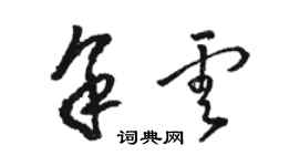 駱恆光余雲草書個性簽名怎么寫