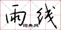 錢沛雲雨線行書怎么寫