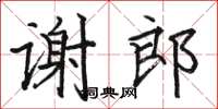 駱恆光謝郎楷書怎么寫