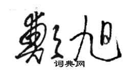 駱恆光鄭旭草書個性簽名怎么寫