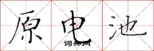 黃華生原電池楷書怎么寫