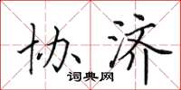 田英章協濟楷書怎么寫