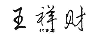 駱恆光王祥財行書個性簽名怎么寫