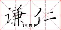 黃華生謙仁楷書怎么寫