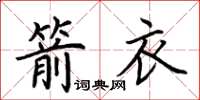 荊霄鵬箭衣楷書怎么寫