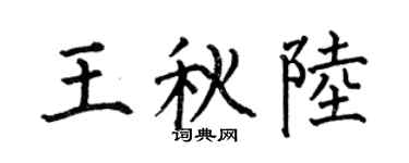 何伯昌王秋陸楷書個性簽名怎么寫