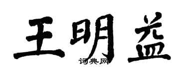 翁闓運王明益楷書個性簽名怎么寫