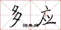 侯登峰多應楷書怎么寫