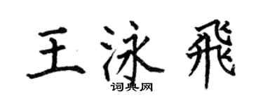 何伯昌王泳飛楷書個性簽名怎么寫