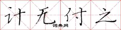 黃華生計無付之楷書怎么寫