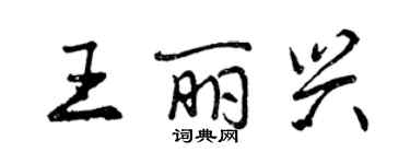 曾慶福王麗興行書個性簽名怎么寫