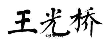 翁闓運王光橋楷書個性簽名怎么寫