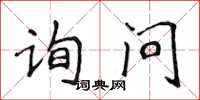 侯登峰詢問楷書怎么寫