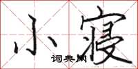 駱恆光小寢楷書怎么寫