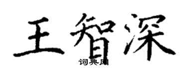 丁謙王智深楷書個性簽名怎么寫
