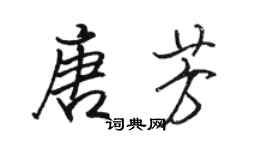 駱恆光唐芳行書個性簽名怎么寫