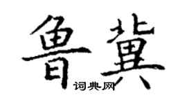 丁謙魯冀楷書個性簽名怎么寫