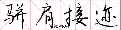 駢支的意思_駢支的解釋_國語詞典