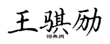 丁謙王騏勵楷書個性簽名怎么寫
