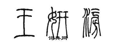 陳墨王妍澎篆書個性簽名怎么寫